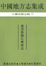 中国地方志集成-江苏省府县志辑封面