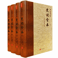 全注全译史记全本 文白对照封面