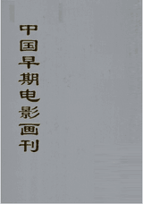中国早期电影画刊封面