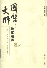 国医大师验案精粹封面
