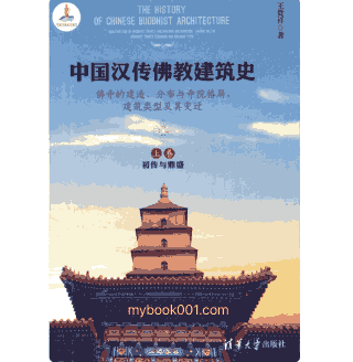中国汉传佛教建筑史封面