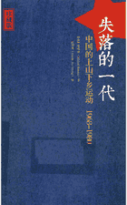 失落的下一代：中国的上山下乡运动封面