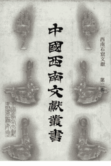 西南石窟文献封面