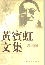 黄宾虹文集封面