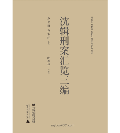 沈辑刑案汇览三编 李贵连封面