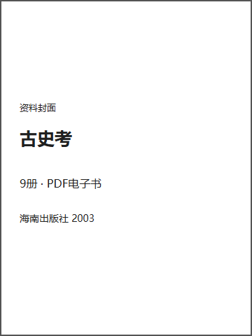 古史考封面