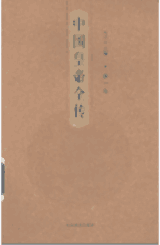 中国皇帝全传封面
