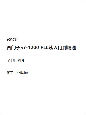 西门子S7-1200 PLC从入门到精通封面