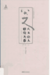 八大山人研究大系 全12卷封面