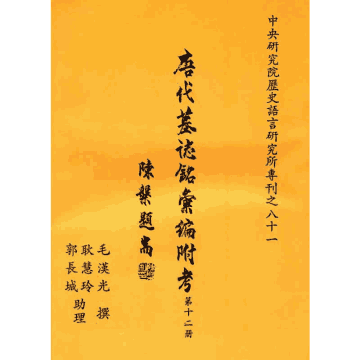 唐代墓志铭汇编附考 第11至18册 台版1991–1994封面