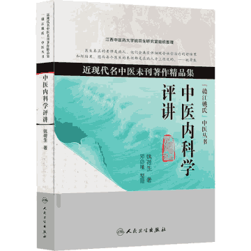 近现代名中医未刊著作精品集 2009至2014封面