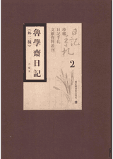 鲁学斋日记 外二种封面