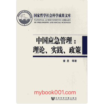 中国应急管理:理论、实践、政策封面