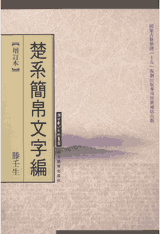 楚系简帛文字编 增订本封面