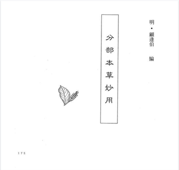 中国本草全书（现存164册）封面