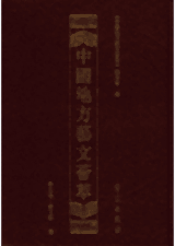 中国地方艺文荟萃 第二辑封面