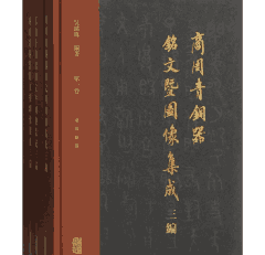 商周青铜器铭文暨图像集成三编 .封面