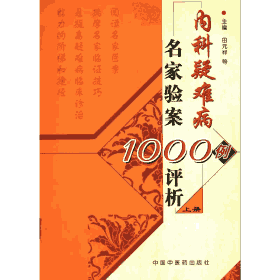 内科疑难病名家验案1000例评析封面