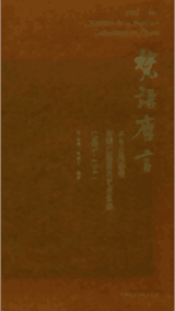 梵语唐言:从土山湾画馆到辅仁画派的艺术实践:1583—1941封面