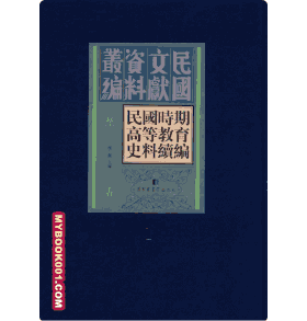 民国时期高等教育史料续编封面