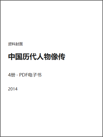 中国历代人物像传封面