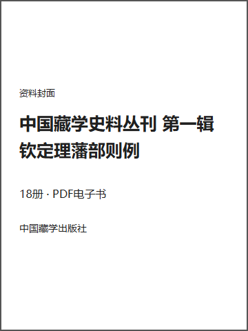 中国藏学史料丛刊 第一辑 钦定理藩部则例封面