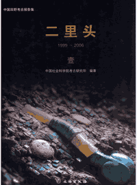 二里头 1999-2006封面