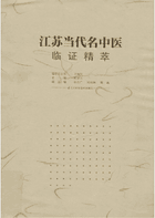 江苏当代名中医临证精萃封面
