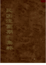 民国漫画期刊集粹封面