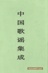 中国歌谣集成封面