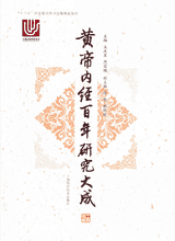 黄帝内经百年研究大成封面