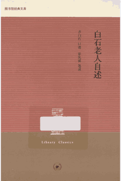 白石老人自述封面