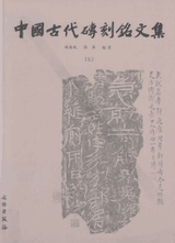 中国古代砖刻铭文集 上下封面