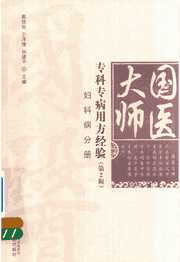 国医大师专科专病用方经验1-2辑封面