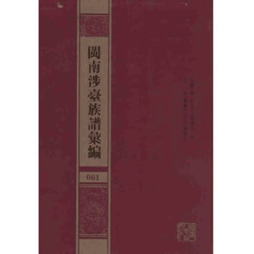 闽南涉台族谱汇编封面