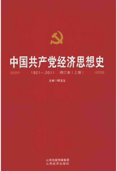 中国共产党经济思想史 1921-2011 山西经济封面