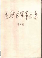 毛泽东军事文集封面