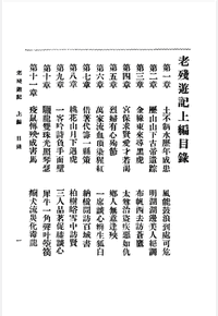 老残游记 百新公司 刘鹗 著封面