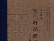 天一阁藏明代科举录选刊 会试录 点校本封面