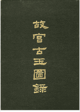 故宫古玉图录封面
