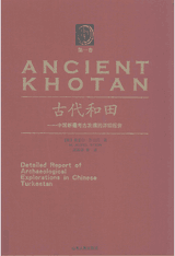 古代和田 中国新疆考古发掘的详细报告封面