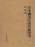 日本国见在书目录详考 孙猛著封面