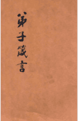 弟子箴言封面