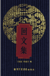 回文集封面