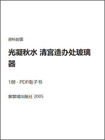 光凝秋水 清宫造办处玻璃器封面