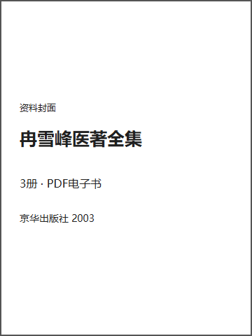 冉雪峰医著全集封面
