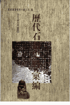历代石刻史料汇编 .封面