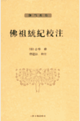 佛祖统纪校注封面