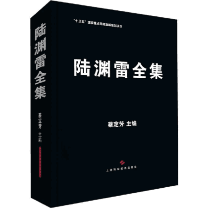 陆渊雷全集封面