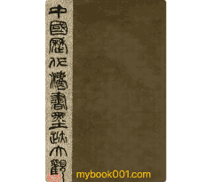 中国历代法书墨迹大观 1987-1996封面
